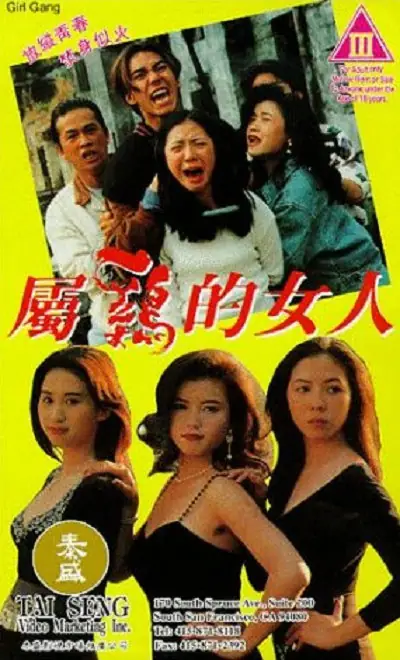 属鸡的女人 翁虹1993